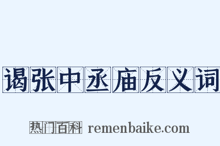 谒张中丞庙反义词是什么意思的图片